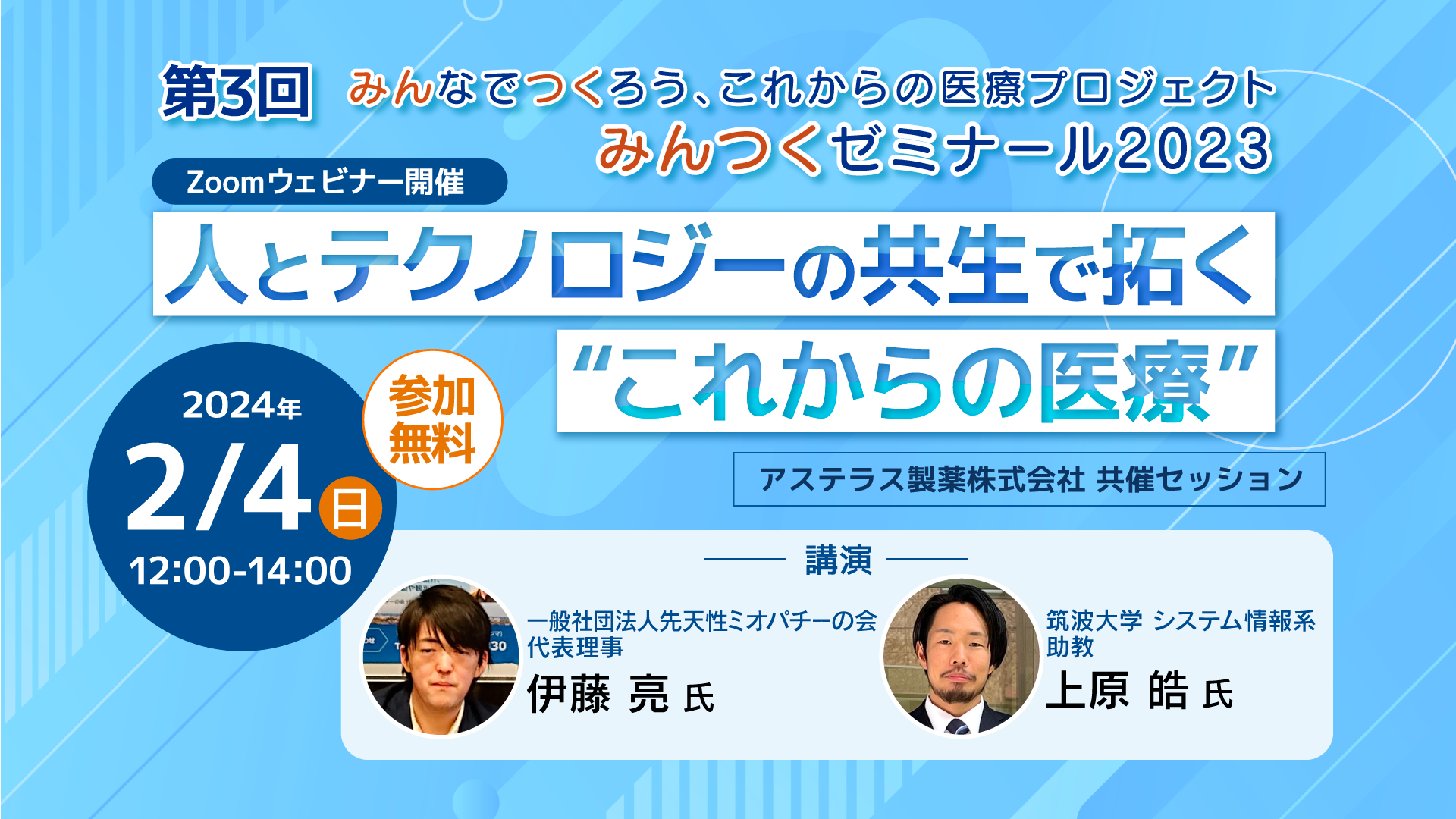 終了】【2/4】みんなでつくろう、これからの医療プロジェクト みんつくゼミナール2023  第3回「人とテクノロジーの共生で拓く”これからの医療”」を開催します | PPHプロジェクト
